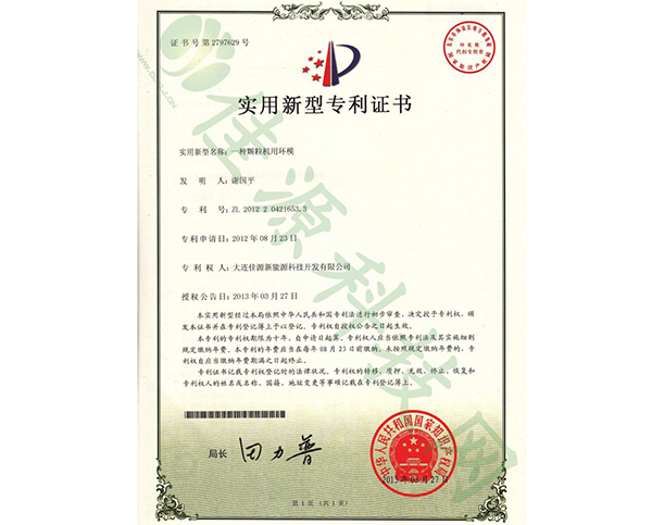 实用新型zhuanli证书-一种颗粒机用环模