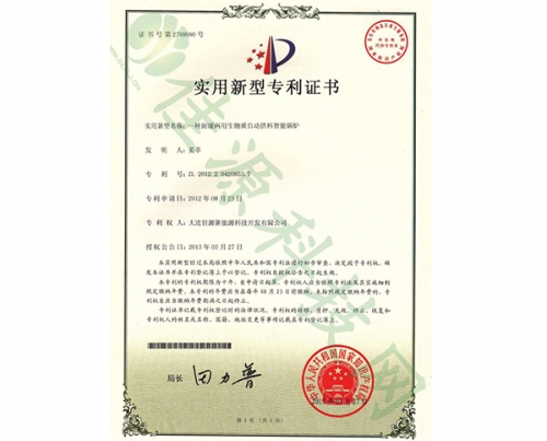 实用新型zhuanli证书-一种橱暖两用生物质自动供料智能锅炉